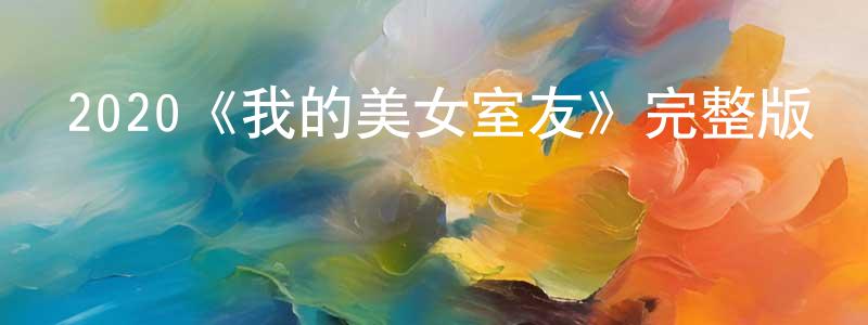 2020《我的美女室友》完整版電影/在線觀看/百度云-美劇天堂 陳廣云的blog